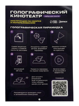 ЭВРИКИ  Набор для опытов "Голографический кинотеатр", 2в1