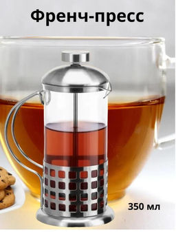Чайник для заваривания Чая, Кофе. Френч пресс 350 мл