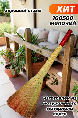 Веник СОРГО (ЛЮКС) БШК