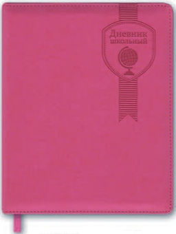 Дневник шк. арт.44260/15 ЭМБЛЕМА (МАЛИНОВЫЙ) (тв. переплет, одноцв. печать внутр. блока, обл. декор. блинт. тисн., бум. офсет, ляссе, индивид. ПЭТ-упак., 96 стр.)