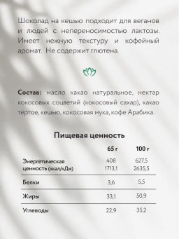 Шоколад Nilambari молочный на кешью Капучино  фото 3