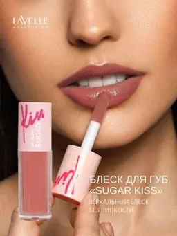 LavelleCollection Блеск для губ глянцевый SUGAR KISS тон 04 розово-коричневый
