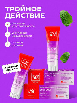 YOUNIQ зубн.паста 100гр для Чувствительных зубов