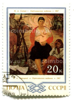 Марка М.А.Савицкий Партизанская мадонна 1967 год
