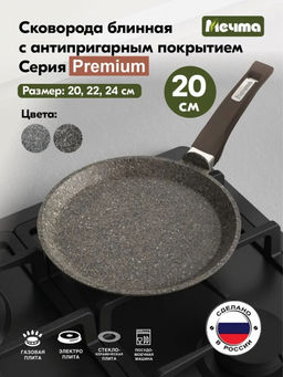 PREMIUM MOKKO Сковорода блинная 20см, арт. 10902