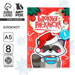 Цена за 10 шт. Блокнот детский с раскраской, А5, 8 страниц Новогодний енотик