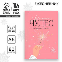 Ежедневник-планер, А5, 80 листов, в мягкой обложке Новогодних чудес
