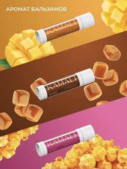 БАЛЬЗАМЫ ДЛЯ ГУБ В НАБОРЕ 3 шт (манго,карамель, попкорн) NEW - Kamali фото 2