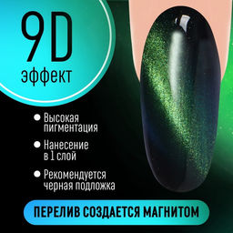 Гель-лак для ногтей, кошачий глаз, трехфазный, 8 мл, LED/UV, зелёный (05)