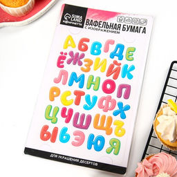 Вафельные картинки съедобные Алфавит детский для капкейков, торта KONFINETTA, 1 лист А5 - Simaland фото 7