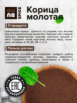 Guru Корица молотая (кассия) 200 гр банка  фото 4