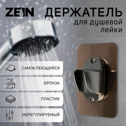 Держатель для душевой лейки ZEIN Z108, нерегулируемый, самоклеющейся, бронза