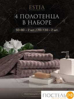 ESTIA ТОРЛЕЙ беж-сер К-т полотенец 50х80-2/70х130-2, 100% хлопок, 500 г/м2