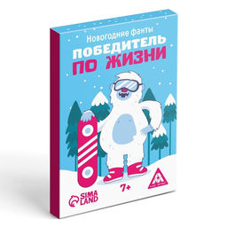 Новогодние фанты Новый год: Победитель по жизни, 20 карт, 7+