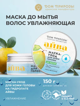 Маска-уход для кожи головы ДО мытья Айва, 150г