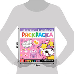 Раскраска по номерам с наклейками Волшебный мир, 16 стр.