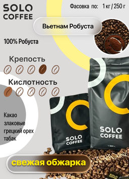 Кофе в зернах Solo Coffee Вьетнам Робуста (100% робуста), свежеобжаренный