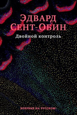 Двойной контроль. Сент-Обин Э. - Иностранка фото 2