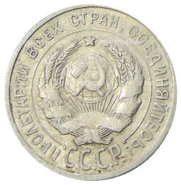 Монета 20 копеек 1925 года