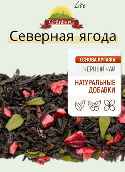 Черный ароматизированный чай GRUNBERG LITE  Северная ягода 