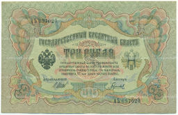Банкнота 3 рубля 1905 года Шипов / Гаврилов