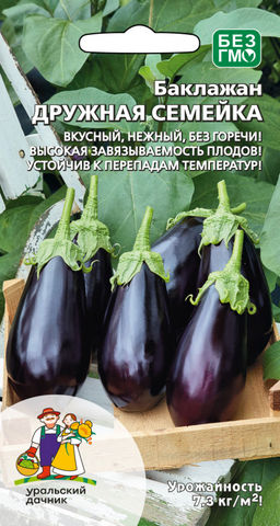 Баклажан ДРУЖНАЯ СЕМЕЙКА  Вкусный, нежный, без горечи! Высокая завязываемость плодов! Устойчив к перепадам температур!