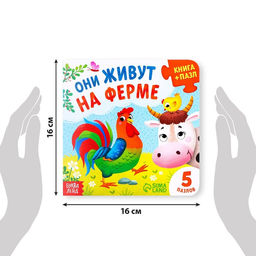 Книга картонная «Они живут на ферме», 12 стр., с пазлами 5 шт.