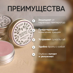 БАЛЬЗАМ ДЛЯ ГУБ ЕЖЕВИЧНЫЕ СНЫ: питает и восстанавливает, 10 гр (с биркой) - Elska фото 3