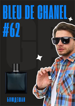 Масляные духи по мотивам аромата Bleu de Chanel / Chanel