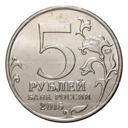 5 рублей 2015 года Оборона Аджимушкайских каменоломен