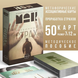 Метафорические ассоциативные карты Глубинный страх, 50 карт (7х12 см), 16+