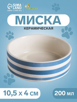 Миска керамическая Полоски 200 мл - 10.510.54 см, белая/синяя