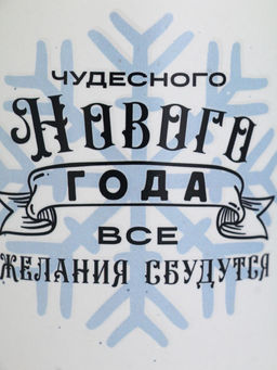 УЦЕНКА Кружка Чудесного года, микс, 530 мл