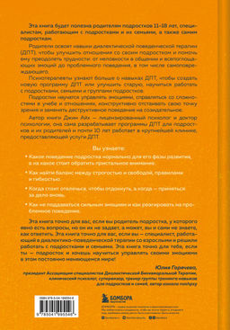 Психология подростка. Практическое руководство на основе диалектической поведенческой терапии