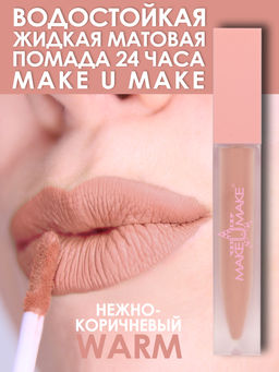 #5 Нюдовая нежно-коричневая водостойкая жидкая помада для губ - WARM