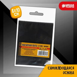 Магнитная лента, 8×10 см, 0.7 мм