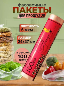 Пакеты фасовочные (фасовка) Amigo 19010 24*37см 6мкм 1рул/100шт.