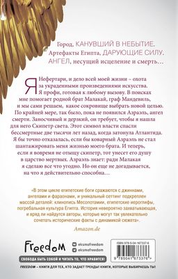 Египетские хроники. Скипетр света (#1)