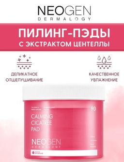 Пэды Neogen Dermalogy Calming Cica Tree Pad с центеллой 150 мл 90 шт фото 2