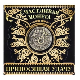 Цена за 2 шт. Монета сувенир «Приносящая удачу», d=2 см