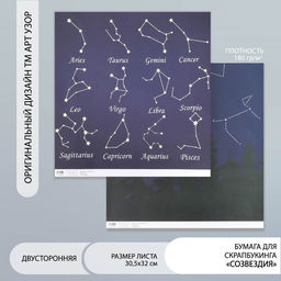 Цена за 5 шт. Бумага для скрапбукинга двусторонняя «Созвездия», плотность 180 г, 30.5×32 см