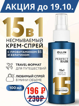 OLLIN PERFECT HAIR 15 в 1 Несмываемый крем-спрей 100мл