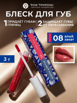 Натуральный блеск для губ Алый закат, 3г
