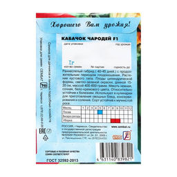 Цена за 5 шт. Семена Кабачок "Чародей F1", 1 г