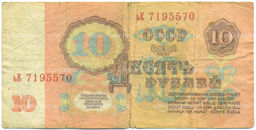 Банкнота 10 рублей 1961 года