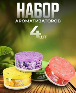 Набор гелевых ароматизаторов Aopen 4 шт