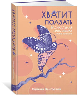 Хватит ползать. Радикальная сила отдыха против выгорания. Венгоэчиа Х. - Издательство колибри фото 2