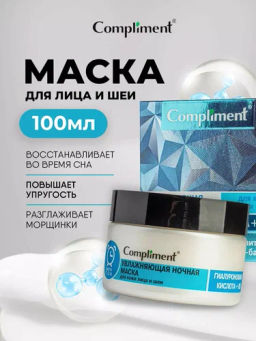 COMPLIMENT д/лица и шеи маска Ночная Увлажняющая 100мл ГИАЛУРОНОВАЯ КИСЛОТА + B5