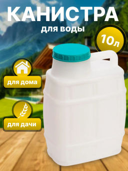 Канистра "Бочонок" 10л.