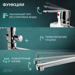 Смеситель для ванны ZEIN Z95350152, картридж керамика 35 мм, с душевым набором, хром